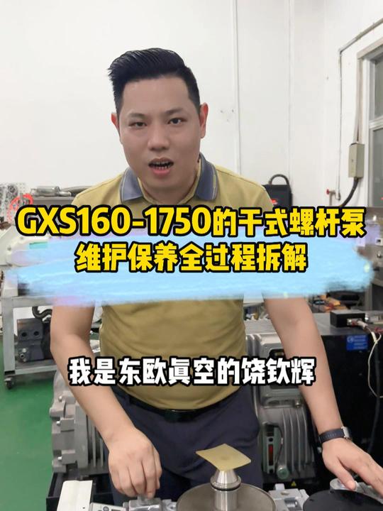 以养代修，保养好了不大修，英国爱德华GXS160 1750干式螺杆泵维修保养拆解流程放视频后方