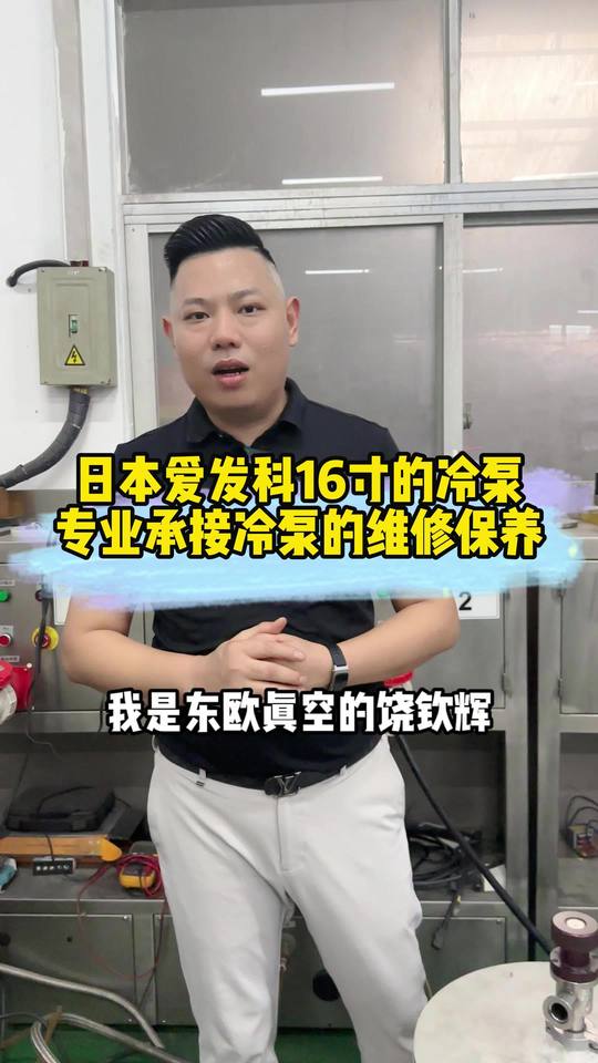 有点像高压锅的冷泵，你们见过吗？冷泵 干泵 螺杆泵 爪式泵 罗茨泵 分子泵维修保养厂家