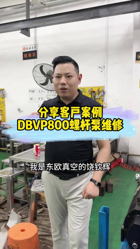 异响 噪音大？客户一台韩国东方干式螺杆泵DBVP-800 终于找到原因