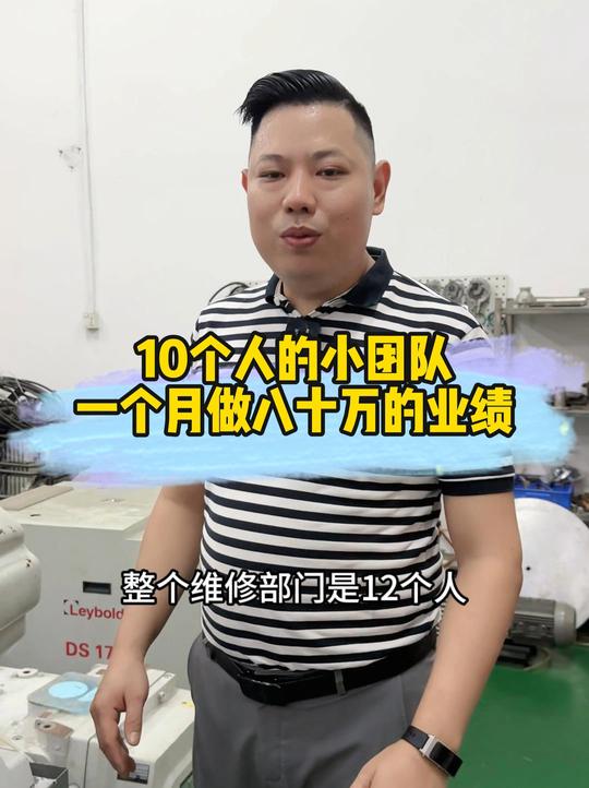 12个人的维修技术团队，东欧真空月产80万业绩，效能怎么样？