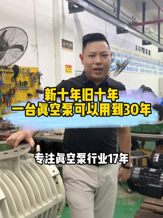 新10年，旧10年，不知不觉做真空泵维修保养十几年，感谢客户一直以来对东莞真空支持与信任！！