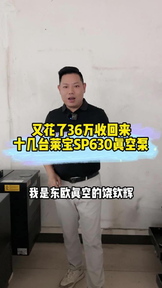 花了36万！收了十几台莱宝SP630螺杆真空泵，需要联系