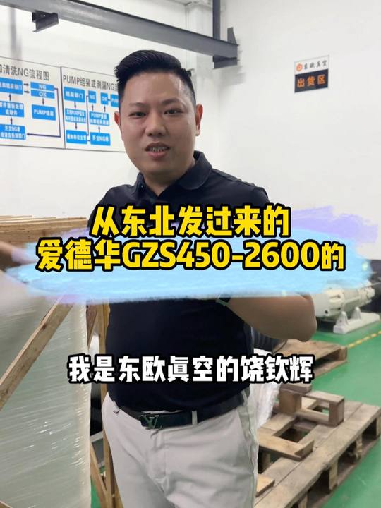 从东北发过来的一台爱德华GXS450/2600螺杆式真空泵，客户反应噪声大，接下我们会以视pin方式记录真空泵拆解、清先、组装、测试，关注我了解更多真空维修知识