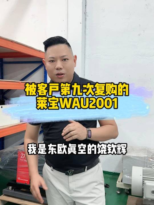 客户复购九次！！从48分钟一炉提升到30分钟一炉！！！客户是做五金镀膜的，自从更换成我们莱宝WAU2001的罗茨泵后，不但降低了生产成本，还大大的提高了生产效率！！