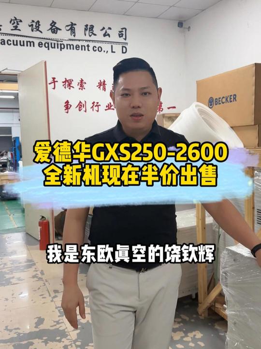 做新能源等离子清洗行业福利来了！受客户委托帮忙代售一台Edwards 爱德华GXS250-2600干式螺杆真空泵，只要新机的一半需要的联系