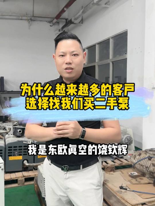 为什么客户陆陆续续都选择我们买二手真空泵？！？！我们有充足的货源，可以现场挑选；我们是实地厂家从选泵到测试再到发货全程录视pin，成jiao不是结束，是服务的开始，做我们的客户我宠您！让客户无后顾之忧