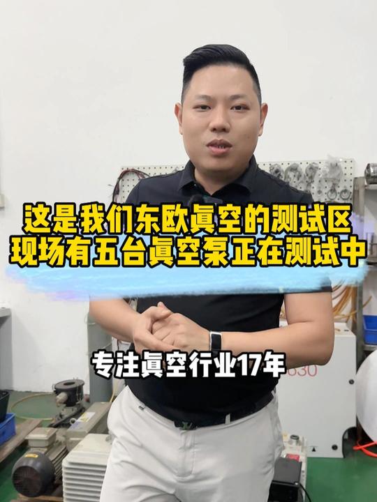 测试区，5台真空泵在测试中！！深圳某大学研究室的小迷你浦发3立方双级油泵；真空淬火炉用的莱宝SV300B单级旋片泵；PVD连续镀膜线用的莱宝SV630BF旋片泵；钢铁冶炼精炼炉用的普旭NC2500B干